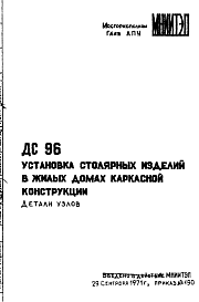 Состав Шифр ДС 96 Установка столярных изделий в жилых домах каркасной конструкции
